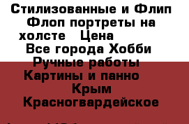 Стилизованные и Флип-Флоп портреты на холсте › Цена ­ 1 600 - Все города Хобби. Ручные работы » Картины и панно   . Крым,Красногвардейское
